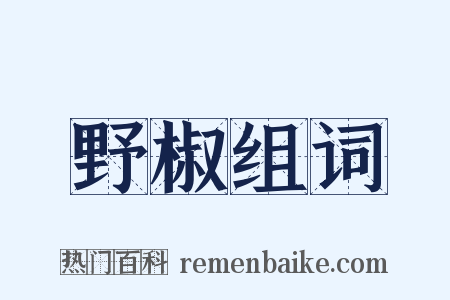 野椒组词是什么意思的图片